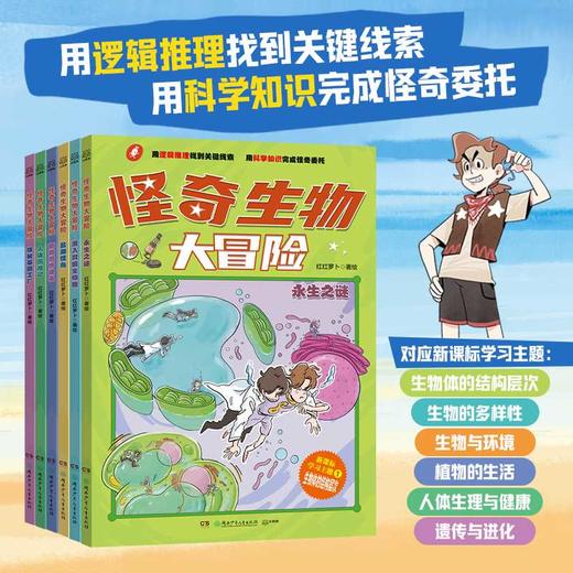 怪奇生物大冒险.探秘基因工厂 商品图1