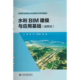 水利BIM建模与应用基础(活页式)