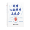 面对心肌梗死怎么办  预警早发现，专家支招防“心”险。健康生活不踩雷 商品缩略图1
