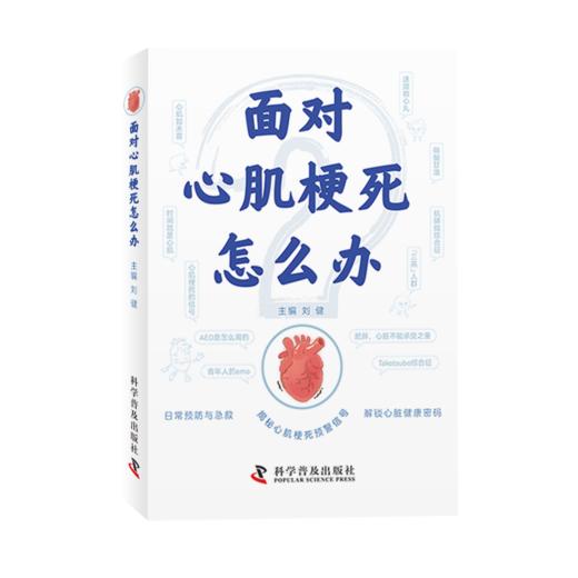 面对心肌梗死怎么办  预警早发现，专家支招防“心”险。健康生活不踩雷 商品图1