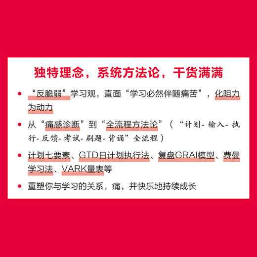 预售 预计12月末发货 痛快学习：成为反脆弱的学习者 咪惹著  学习书籍学霸考试秘籍费曼学习法上瘾式学习 商品图3