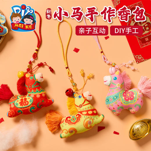 马年新年春节元旦小马手作香包，萌马香包，色彩丰富，多样选择多元适配，适用广泛，装饰挂件，手工diy儿童材料包，挂饰幼儿园装饰，氛围装饰 亲子手作 暖场活动 DIY手工 祝福礼品 商品图4