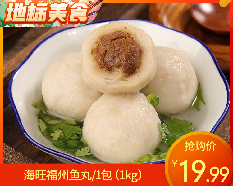 【预售-12月22日配送】海旺福州鱼丸/1包（1kg）生产日期：25年9月