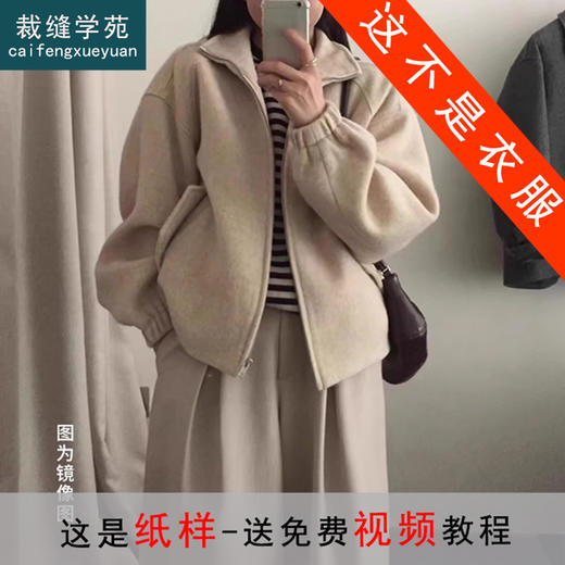裁缝学苑AS614立领毛呢外套纸样女装短款上衣新款小个子大衣样板图纸 商品图0