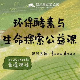 环保酵素与生命探索【公益】课程