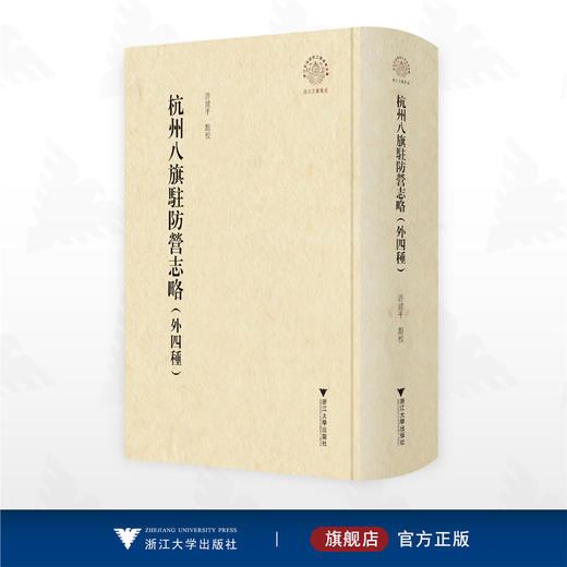 杭州八旗驻防营志略（外四种）/浙江文献集成/浙江文化研究工程/许建平 点校/浙江大学出版社 商品图0