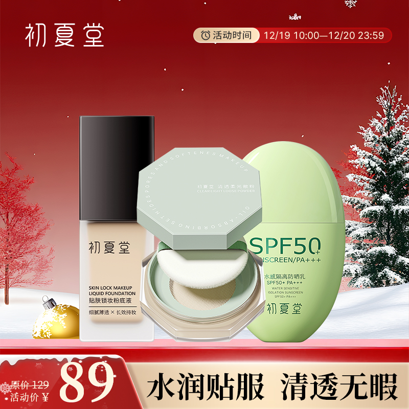 【透气清透底妆3件套】初夏堂贴肤锁妆粉底液+小绿伞防晒+清透柔光散粉