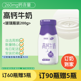 高钙牛奶 | 玻璃瓶200g  每日配送上门