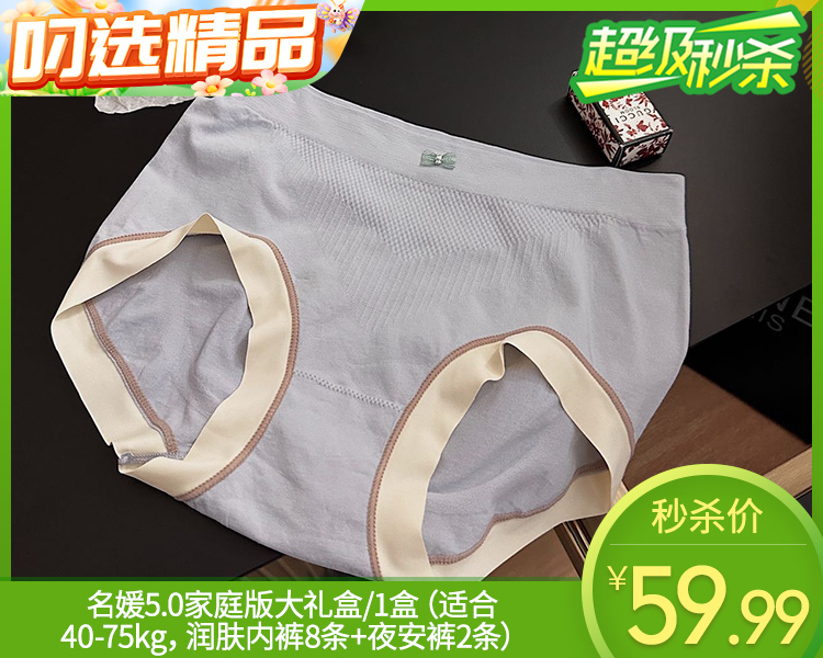 【预售-12月22日配送】名媛5.0家庭版大礼盒/1盒（适合40-75kg，润肤内裤8条+夜安裤2条）