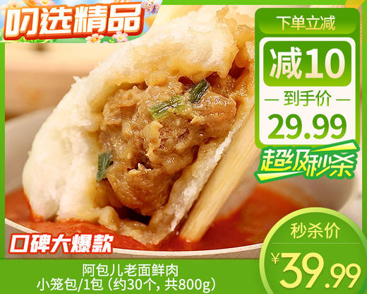 【预售-12月22日配送】阿包儿老面鲜肉小笼包/1包（约30个，共800g） 生产日期：25年11月 商品图0