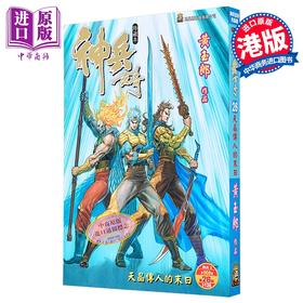 【中商原版】漫画 神兵玄奇 修藏本 普通版 第26集 黄玉郎 港版漫画书 玉皇朝出版