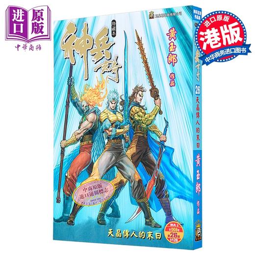 【中商原版】漫画 神兵玄奇 修藏本 普通版 第26集 黄玉郎 港版漫画书 玉皇朝出版 商品图0