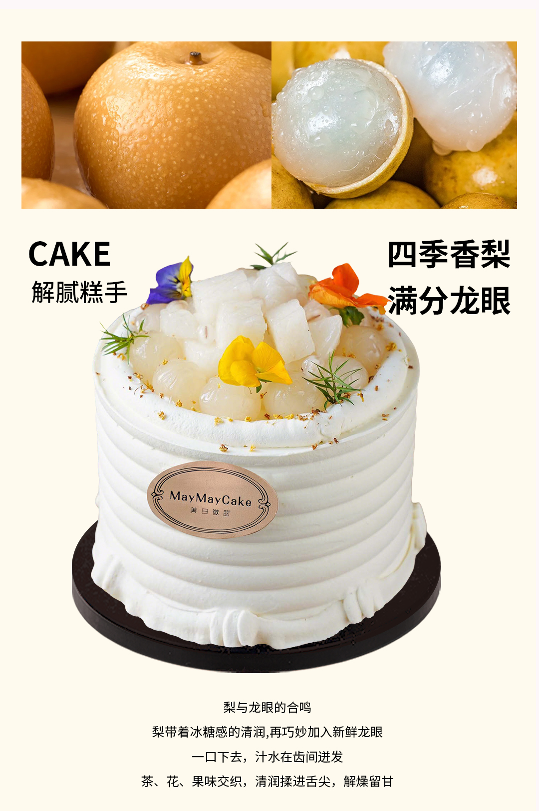 四季香梨·满分龙眼（奶茶胚）【A5184】