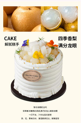 四季香梨·满分龙眼（奶茶胚）【A5184】