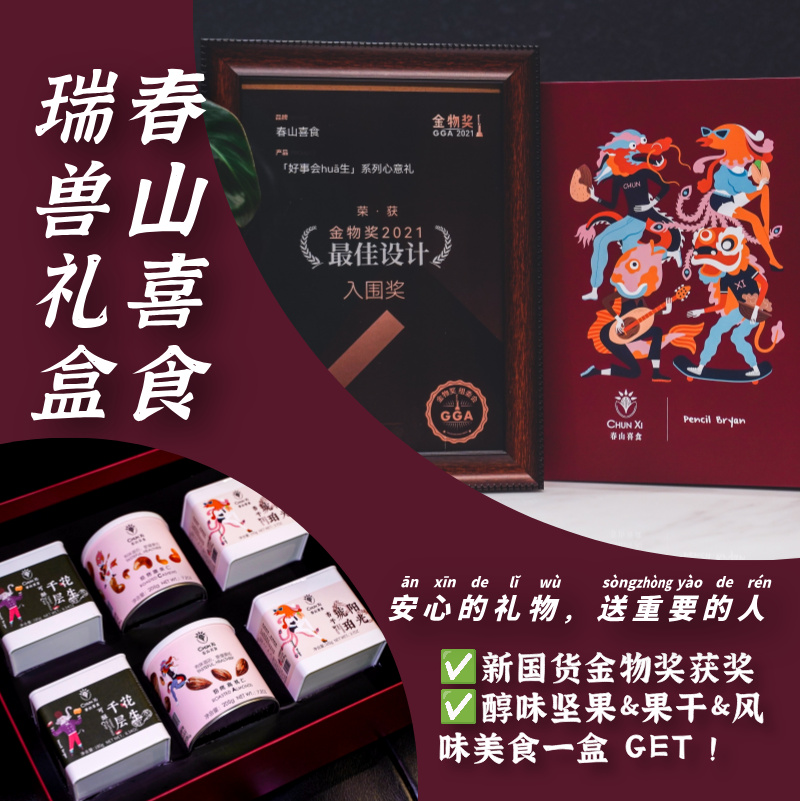 “好事会huā生”瑞兽礼盒  坚果 / 腰果 / 扁桃仁 / 杏干 / 花生酥五款明星果干  多种组合随心配