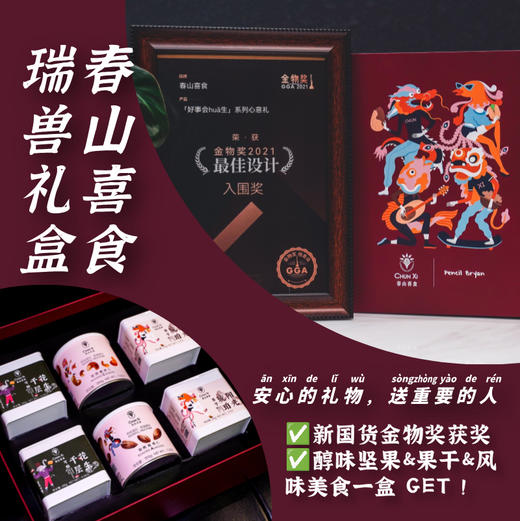“好事会huā生”瑞兽礼盒  坚果 / 腰果 / 扁桃仁 / 杏干 / 花生酥五款明星果干  多种组合随心配 商品图0