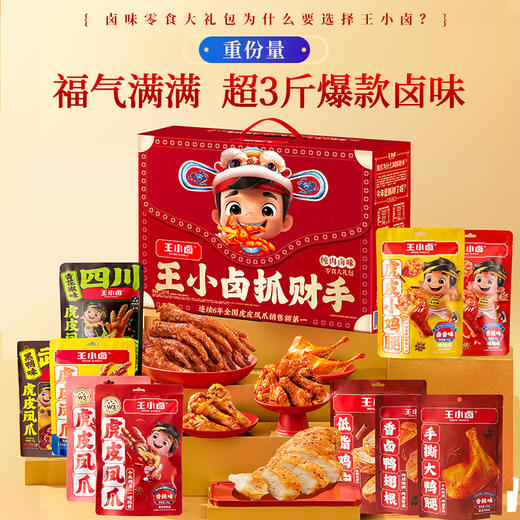 【自营】王小卤虎皮鸡爪 抓财手礼盒1553g 卤味零食 商品图0
