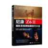 尼康Z6Ⅲ摄影及视频拍摄技巧大全 商品缩略图1