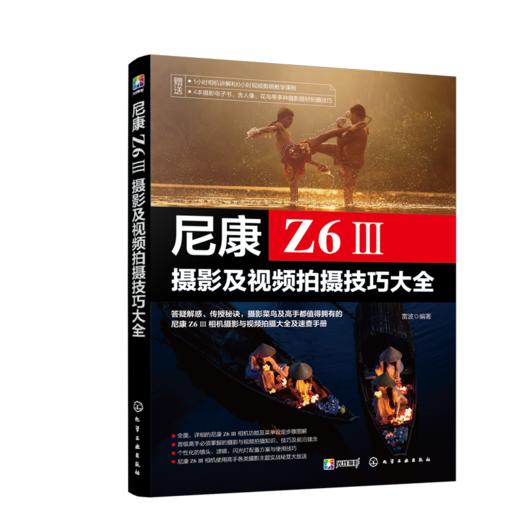 尼康Z6Ⅲ摄影及视频拍摄技巧大全 商品图1