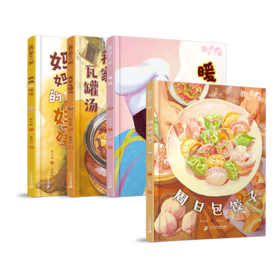 我们都有一个家（共4册） 我家瓦罐汤/周日包饺子/暖暖/妈妈的娃娃