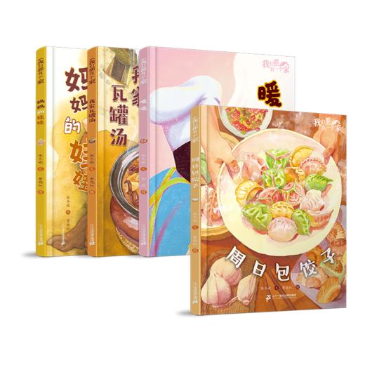 我们都有一个家（共4册） 我家瓦罐汤/周日包饺子/暖暖/妈妈的娃娃 商品图0