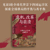 危机.改革与崩溃:元明清七百年的金融秩序 商品缩略图2