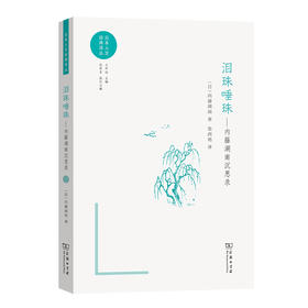 泪珠唾珠：内藤湖南沉思录(日本人文经典译丛)