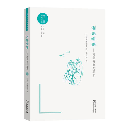 泪珠唾珠：内藤湖南沉思录(日本人文经典译丛) 商品图0