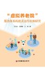 “虚拟养老院”服务体系构建及运作机制研究   9787504784490 商品缩略图3