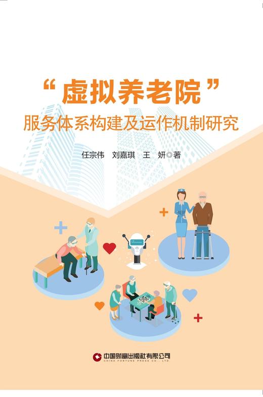 “虚拟养老院”服务体系构建及运作机制研究   9787504784490 商品图3