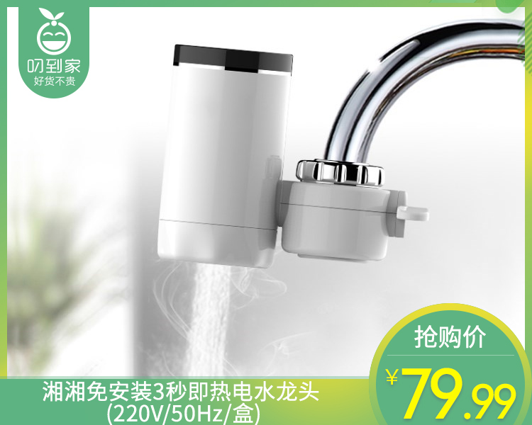 湘湘免安装3秒即热电水龙头（220V/50Hz/盒）
