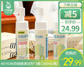 KEYIOW羽绒服清洁剂*3瓶（200ml/瓶）