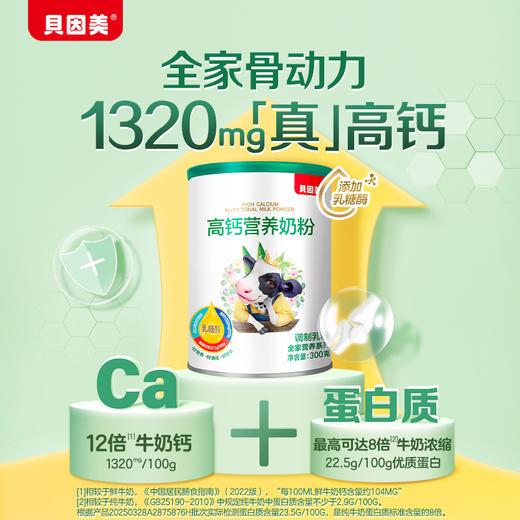 【乳糖酶升级版】贝因美高钙营养奶粉300g4罐装 商品图5