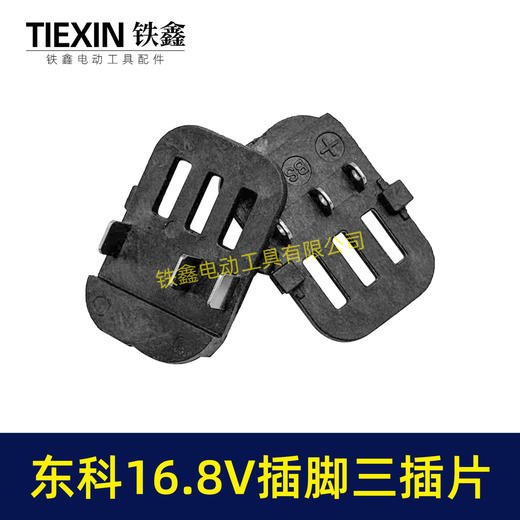 【货号07772】东科/科王/博诺/大艺/小固哥/16.8V无刷锂锂电钻配件插脚带信号线三插片 商品图4