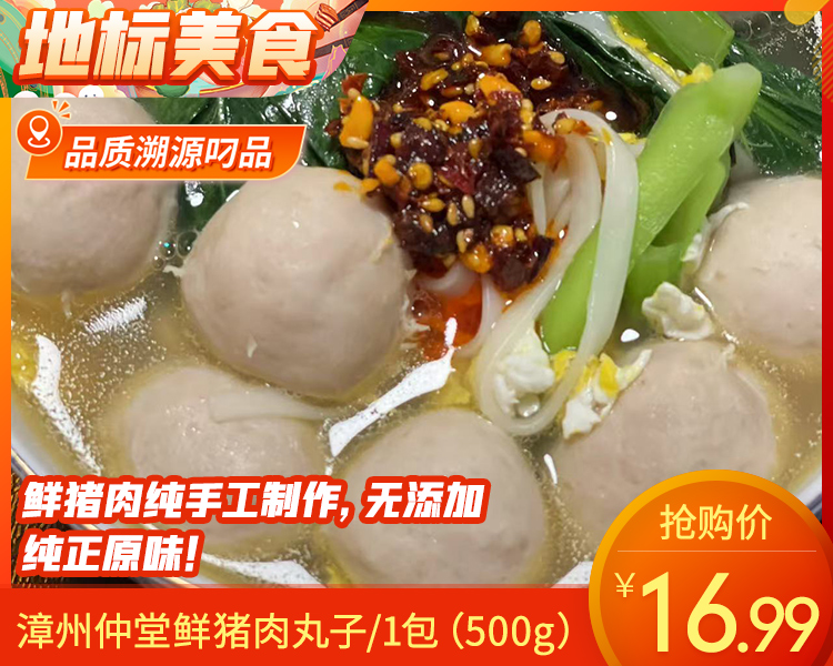 【预售-12月22日配送】漳州仲堂鲜猪肉丸子/1包（500g）生产日期：25年12月