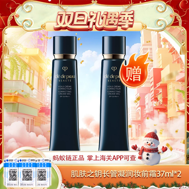 【双12嗨购节】【保税仓直发·全球购·蚂蚁链可扫码溯源】CPB 肌肤之钥光凝润采妆前霜37ml【爆款专属】『此链接商品请分开拍单-单独下单』