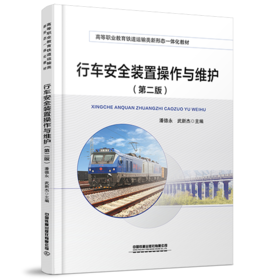 326142行车安全装置操作与维护（第二版）