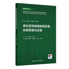 消化系统疾病放射影像诊断思维与决策
