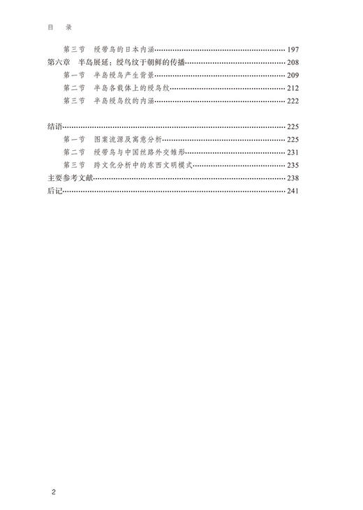 丝绸之路绶带鸟图像跨文化研究 商品图2