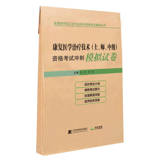 2026康复医学治疗技术(土、师、中级) 资格考试冲刺模拟试卷 全国初中级卫生专业技术资格考试辅导丛书 苏莉 辽宁科学技术出版社 商品图1