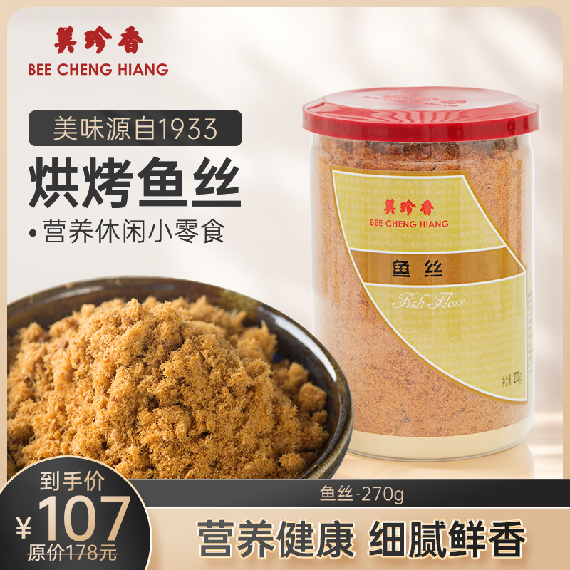 【6折 仅此平台有】美珍香鱼丝270g拌粥寿司烘焙面包早餐美味营养健康零食鱼松罐装