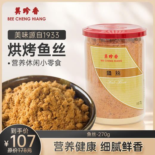 【6折 仅此平台有】美珍香鱼丝270g拌粥寿司烘焙面包早餐美味营养健康零食鱼松罐装 商品图0