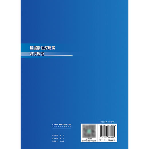 基层慢性疼痛病诊疗规范 商品图2