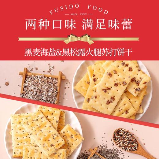 福事多 苏打饼干礼盒系列 海盐苏打饼干618g/箱 霸气双拼苏打饼干618g/箱 黑松露火腿苏打饼干1380g/箱 片片香脆 好吃不腻 精美礼盒装 商品图14