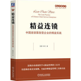 【200本起售】精益连锁 中国连锁服务型企业的精益实践 陈勇 林忆 精益思想丛书 高效管理 持续改善 精益管理 精益实践 企业管理书籍