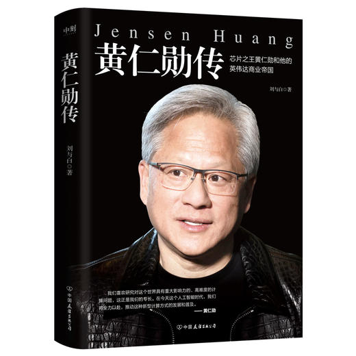 黄仁勋传 商品图2