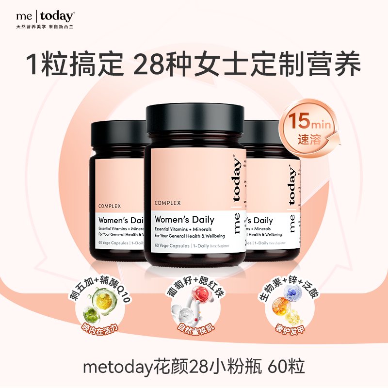 【不畏精选】metoday花颜28小粉瓶女性复合维生素胶囊女士专研营养60粒