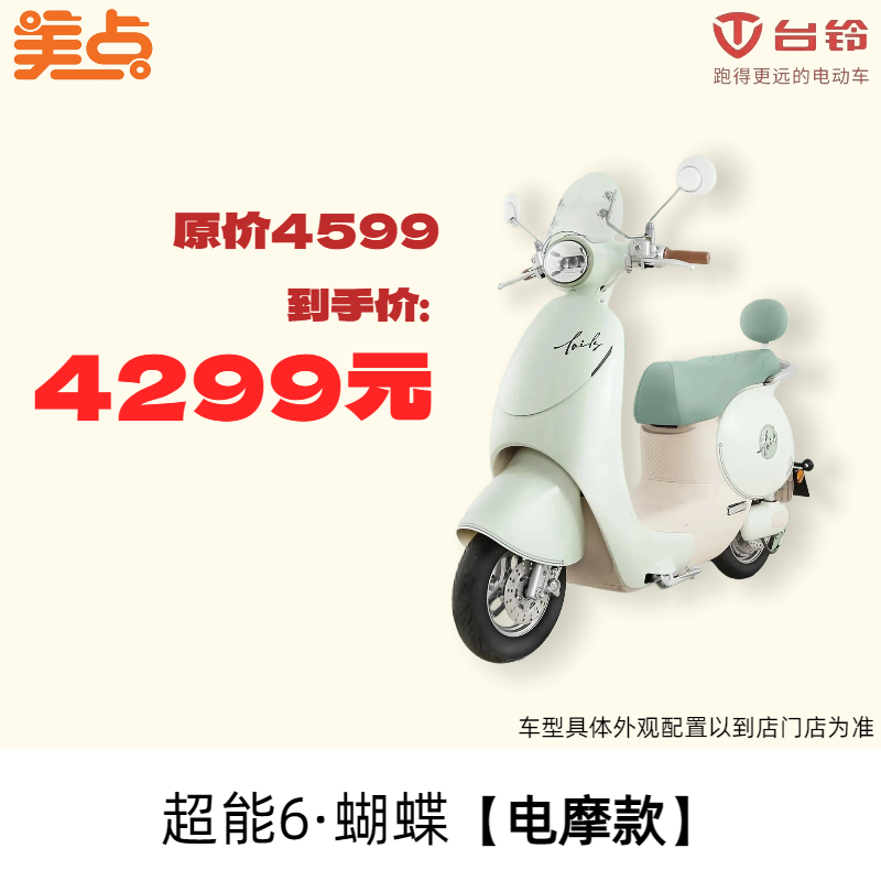 美点-台铃-超能6·蝴蝶【电摩款】