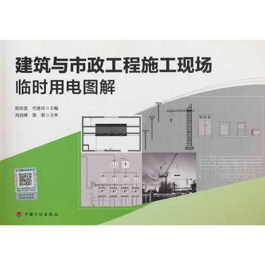 建筑与市政工程施工现场临时用电图解 商品图0