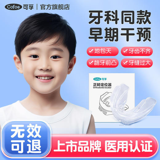 儿童牙齿矫正器隐形牙套通用纠正嘴凸龅牙地包天深覆合神器mrc 商品图0